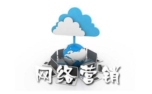 為什么網(wǎng)絡營銷效果不盡人意?